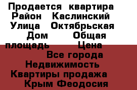 Продается  квартира  › Район ­ Каслинский  › Улица ­ Октябрьская › Дом ­ 5 › Общая площадь ­ 62 › Цена ­ 800 000 - Все города Недвижимость » Квартиры продажа   . Крым,Феодосия
